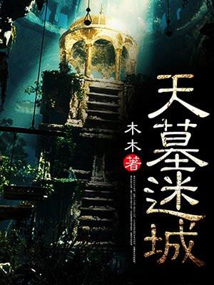 天墓迷城结局