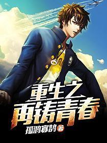 重生之再铸青春2之再崛起