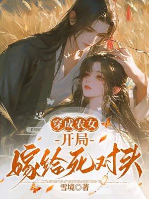 穿越成农女后我嫁给了王爷