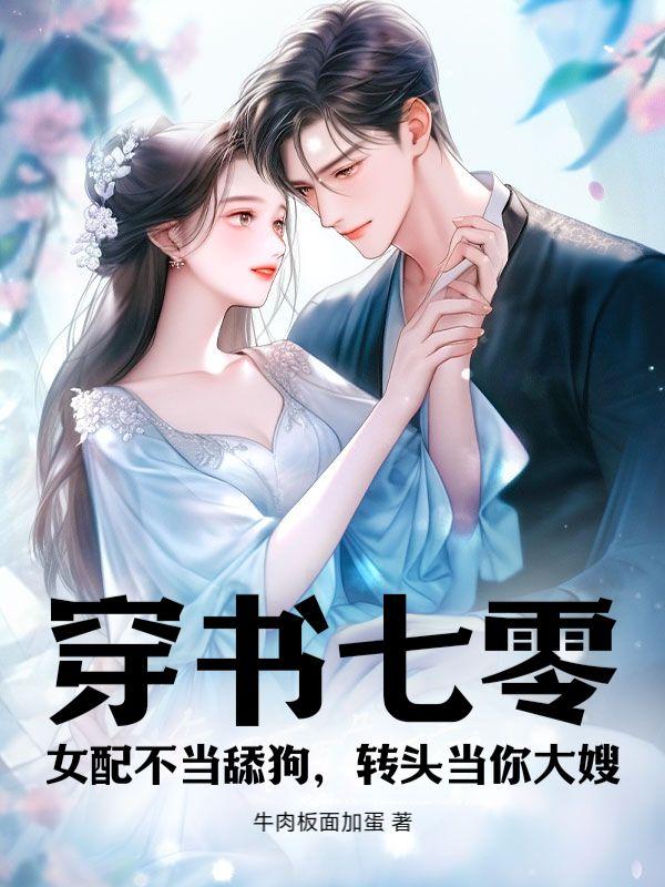 穿书七零之女配当家免费