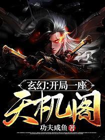 玄幻开局一座天机阁叶旭身份