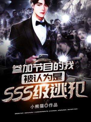 参加节目的我被认为是SSS级逃犯全文免费阅读