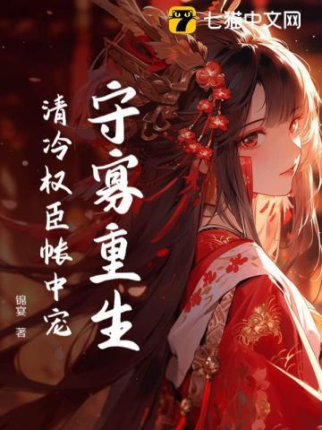 清冷权臣免费阅读