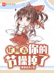 你的节操掉了txt