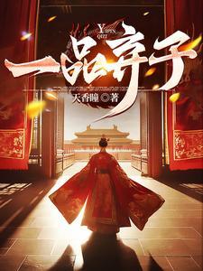 一品弃仙废材嫡女狂天下