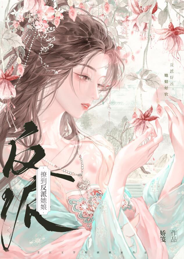 撩到了大反派她娘gl娇笺gl
