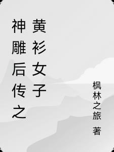 神雕新传
