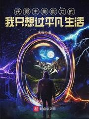 获得主角能力的我只想过平凡生活玄奇 获得主角能力的我只想过平凡生活玄奇