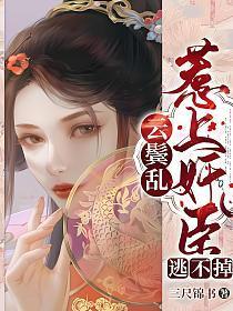 云鬓乱限免费