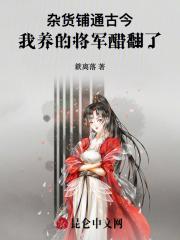 我养的将军醋翻了番茄