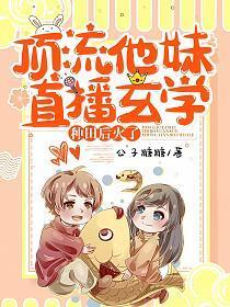 顶流他妹直播玄学种田后火了txt