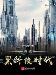 开启黑科技时代好看吗