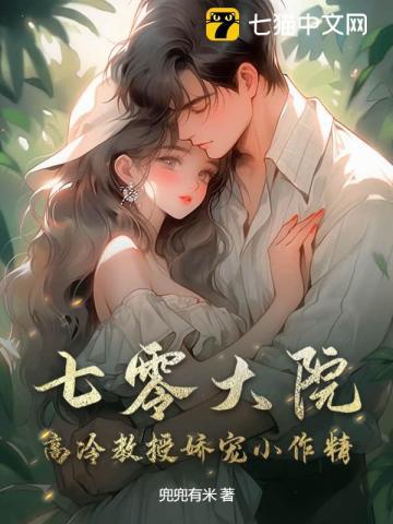 七零大院高冷教授娇宠小作精好看吗