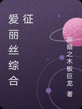 爱丽丝综合症能治好吗