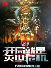 战锤开局就是灭世危机数据库