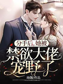 分手后她被禁欲大佬宠野了南伽
