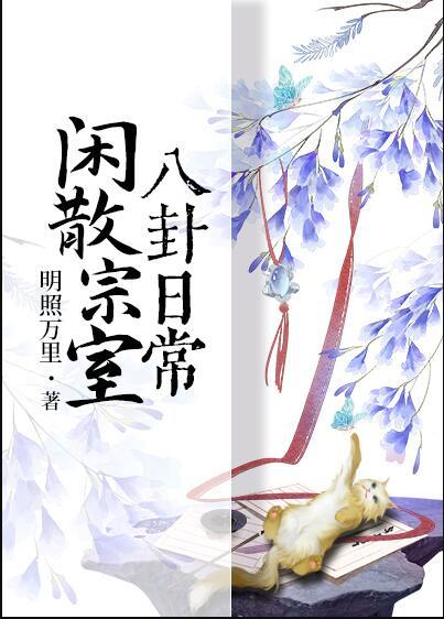 闲散宗室八卦日常晋江