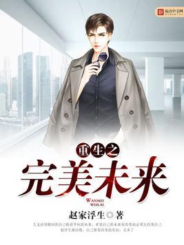 重生之完美未来白洁