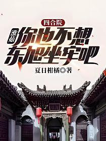 四合院淮茹你也不想东旭坐牢吧TXT