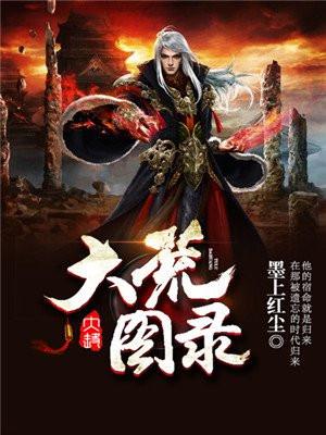 大荒图录笔趣阁