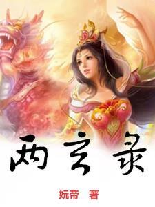 两玄录gl 两玄录gl