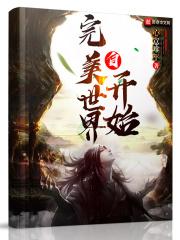 自完美世界开始垃圾