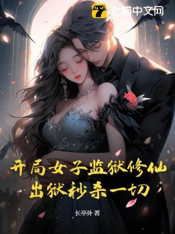 我在女子监狱修仙出狱的