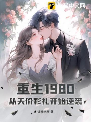 重生回80年代短短三天从100块翻到7亿