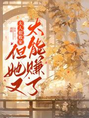 但她又太能赚了txt