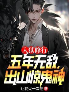 出山惊鬼神无