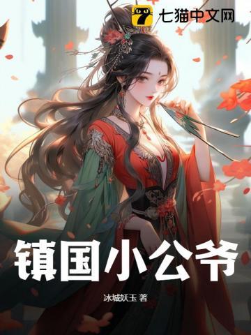 镇国公爷婉柔h