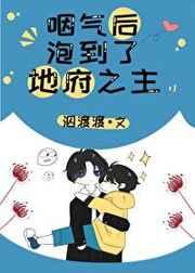 咽气之后泡到地府之主
