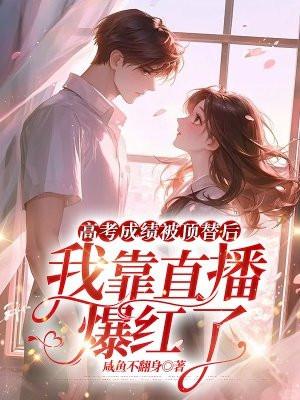 高考被顶后我重生了