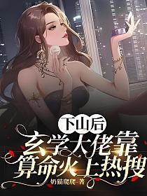 下山后玄学大佬靠算命火上热搜漫画