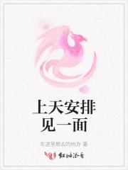 上天安排你