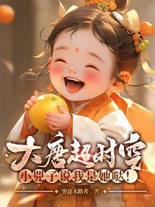 大唐超时空小兕子来我家
