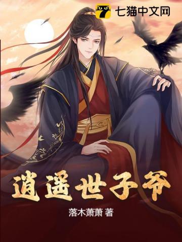 逍遥世子爷全集免费