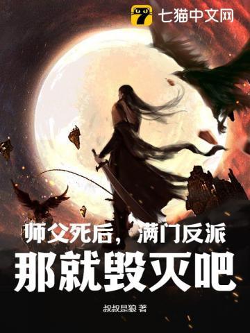 师傅死了主角和师娘