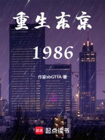 重生东京1986起点女生网