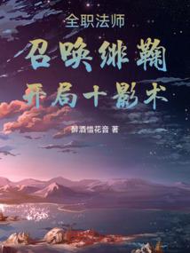 全职法师召唤绯鞠 开局十影术免费