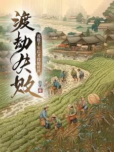 渡劫失败后我成了万人迷免费阅读