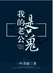 我的老公是只鬼讲什么