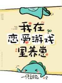我在恋爱游戏里养崽 作者怯喜
