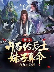 洪荒开局给后土妹子算命免费阅读全文