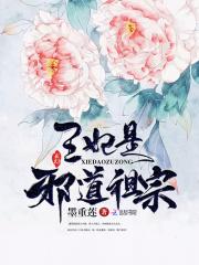 王妃是邪道祖宗红袖