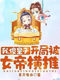 开局被女帝横推!免费收听