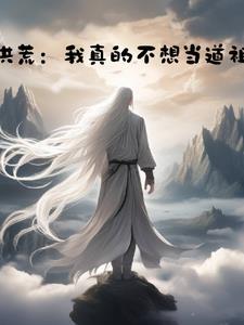 洪荒魔祖道祖今天he了吗