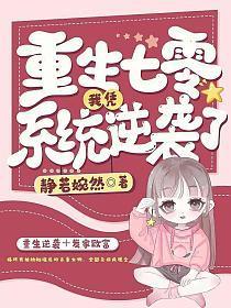 重生七零我凭系统逆袭了 笔趣阁