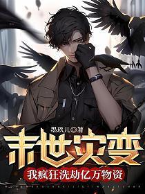 末世灾变我疯狂洗劫亿万物资动画在线观看