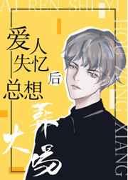 爱人失忆后总想火葬场25